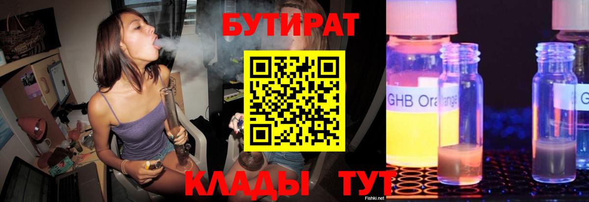 Бутират  Бутират 1.4BDO  Вход с VPN  Электрогорск 