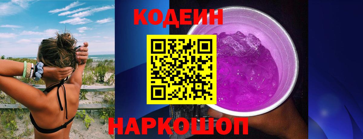 Кодеиновый сироп Lean Purple Drank  Вход с VPN  Электрогорск 